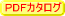 PDFカタログを取り出します